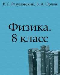 Физика. 8 класс, В. Г. Разумовский, 2010