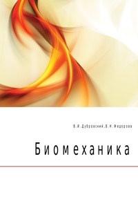 Биомеханика, В. И. Дубровский, 2008