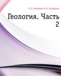 Геология. Часть 2, Л. Е. Савельева, 2004