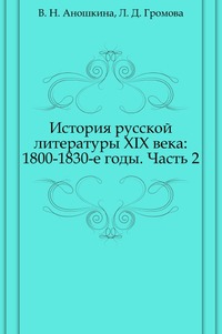 История русской литературы XIX века: 1800-1830-е годы. Часть 2, В. Н. Аношкина, 2001