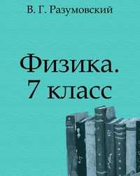 Физика. 7 класс, В. Г. Разумовский, 2010