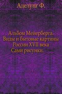 Альбом Мейерберга. Виды и бытовые картины России XVII века. Сами рисунки., Аделунг Ф., 1903