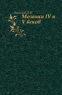 Мозаики IV и V веков., Айналов Д.В., 0000