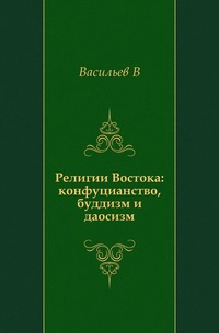 Религии Востока: конфуцианство, буддизм и даосизм., Васильев В, 0000