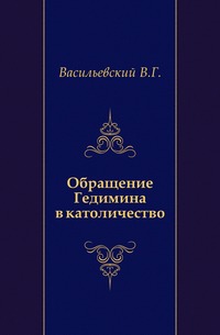 Обращение Гедимина в католичество., Васильевский В.Г., 0000