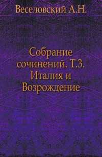 Собрание сочинений. Т.3. Италия и Возрождение., Веселовский А.Н., 1908