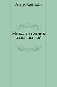 Микола угодник и св.Николай., Аничков Е.В., 0000