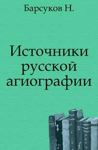 Источники русской агиографии., Барсуков Н., 0000