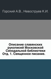 Описание славянских рукописей Московской Синодальной библиотеки. Отд. 1. Священное писание., Горский А.В., 0000