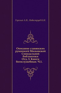 Описание славянских рукописей Московской Синодальной библиотеки. Отд. 3. Книги богослужебные. Ч.1., Горский А.В., 0000
