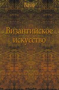 Византийское искусство., Байе, 0000