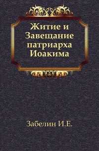 Житие и Завещание патриарха Иоакима., Забелин И.Е., 0000