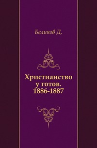 Христианство у готов. 1886-1887., Беликов Д., 2011
