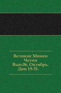 Великие Минеи Четии. Вып.06. Октябрь. Дни 19-31., , 0000