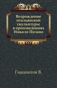 Возрождение итальянской скульптуры в произведениях Николо Пизано., Гиацинтов В., 1901
