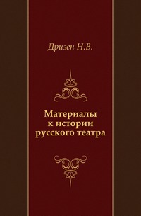 Материалы к истории русского театра., Дризен Н.В., 1905