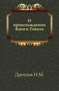 О происхождении Книги Товита., Дроздов Н.М., 1901