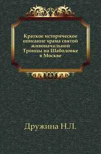 Краткое историческое описание храма святой живоначальной Троицы на Шаболовке в Москве., Дружина Н.Л., 1911