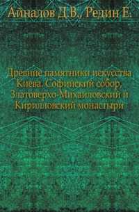 Древние памятники искусства Киева. Софийский собор, Златоверхо-Михайловский и Кирилловский монастыри., Айналов Д.В., 0000