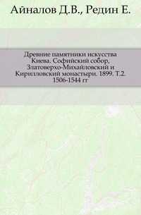 Древние памятники искусства Киева. Софийский собор, Златоверхо-Михайловский и Кирилловский монастыри. 1899. Т.2. 1506-1544 гг., Айналов Д.В., 0000