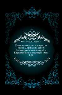 Древние памятники искусства Киева. Софийский собор, Златоверхо-Михайловский и Кирилловский монастыри. 1899. Т.04., Айналов Д.В., 0000