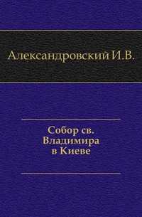 Собор св. Владимира в Киеве., Александровский И.В., 0000