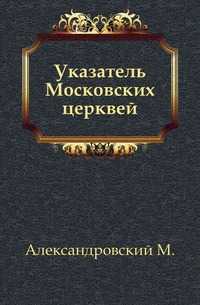 Указатель Московских церквей., Александровский М., 1915