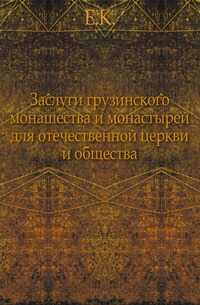 Заслуги грузинского монашества и монастырей для отечественной церкви и общества., Е.К., 0000