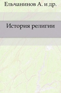 История религии., Ельчанинов А., 1909