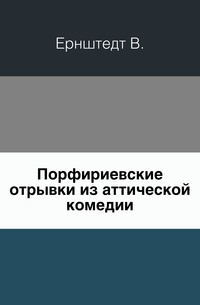 Порфириевские отрывки из аттической комедии., Ернштедт В., 0000