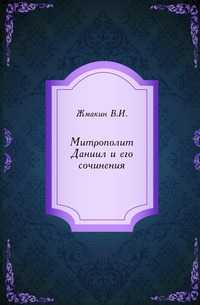 Митрополит Даниил и его сочинения., Жмакин В.И., 0000