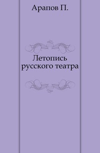 Летопись русского театра., Арапов П., 0000