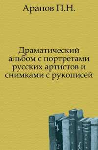 Драматический альбом с портретами русских артистов и снимками с рукописей., Арапов П.Н., 0000