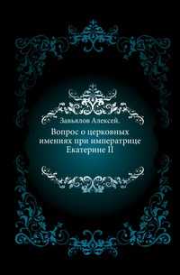 Вопрос о церковных имениях при императрице Екатерине II., Завьялов Алексей, 0000