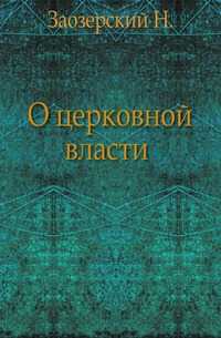 О церковной власти ., Заозерский Н., 0000