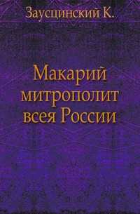 Макарий митрополит всея России., Заусцинский К., 0000