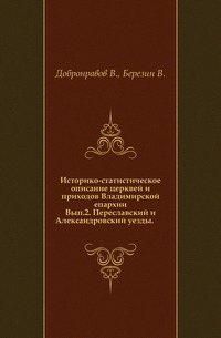 Историко-статистическое описание церквей и приходов Владимирской епархии. Вып.2. Переславский и Александровский уезды., Добронравов В., 0000