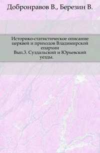 Историко-статистическое описание церквей и приходов Владимирской епархии. Вып.3. Суздальский и Юрьевский уезды., Добронравов В., 0000