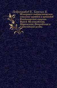 Историко-статистическое описание церквей и приходов Владимирской епархии. Вып.4. Меленковский, Муромский, Покровский и Судогодский уезды., Добронравов В., 0000