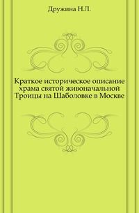 Краткое историческое описание храма святой живоначальной Троицы на Шаболовке в Москве., Дружина Н.Л., 1911