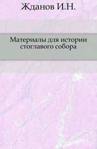 Материалы для истории стоглавого собора., Жданов И.Н., 0000