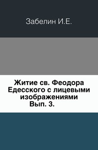 Житие св. Феодора Едесского с лицевыми изображениями. Вып. 3., Забелин И.Е., 0000