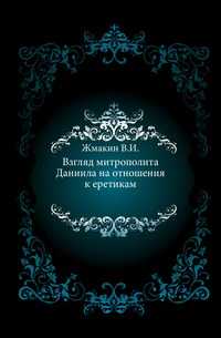 Взгляд митрополита Даниила на отношения к еретикам., Жмакин В.И., 0000
