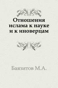 Отношения ислама к науке и к иноверцам., Баязитов М.А., 0000