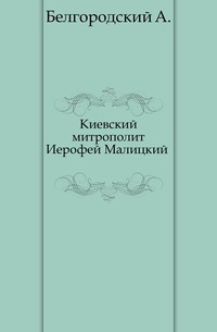 Киевский митрополит Иерофей Малицкий ., Белгородский А., 1901