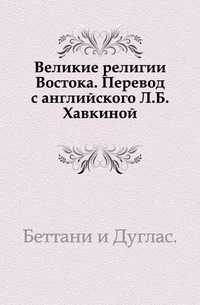 Великие религии Востока. Перевод с английского Л.Б.Хавкиной., Беттани, 0000