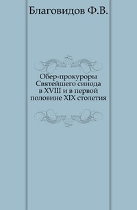 Обер-прокуроры Святейшего синода в XVIII и в первой половине XIX столетия., Благовидов Ф.В., 0000