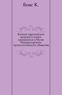 Каталог европейских медалей и монет, хранящихся в Музее Императорского Археологического общества., Боас К., 0000