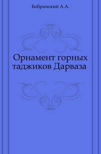 Орнамент горных таджиков Дарваза ., Бобринский А.А., 0000