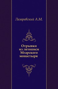 Отрывки из летописи Мгарского монастыря ., Лазаревский А.М., 0000
